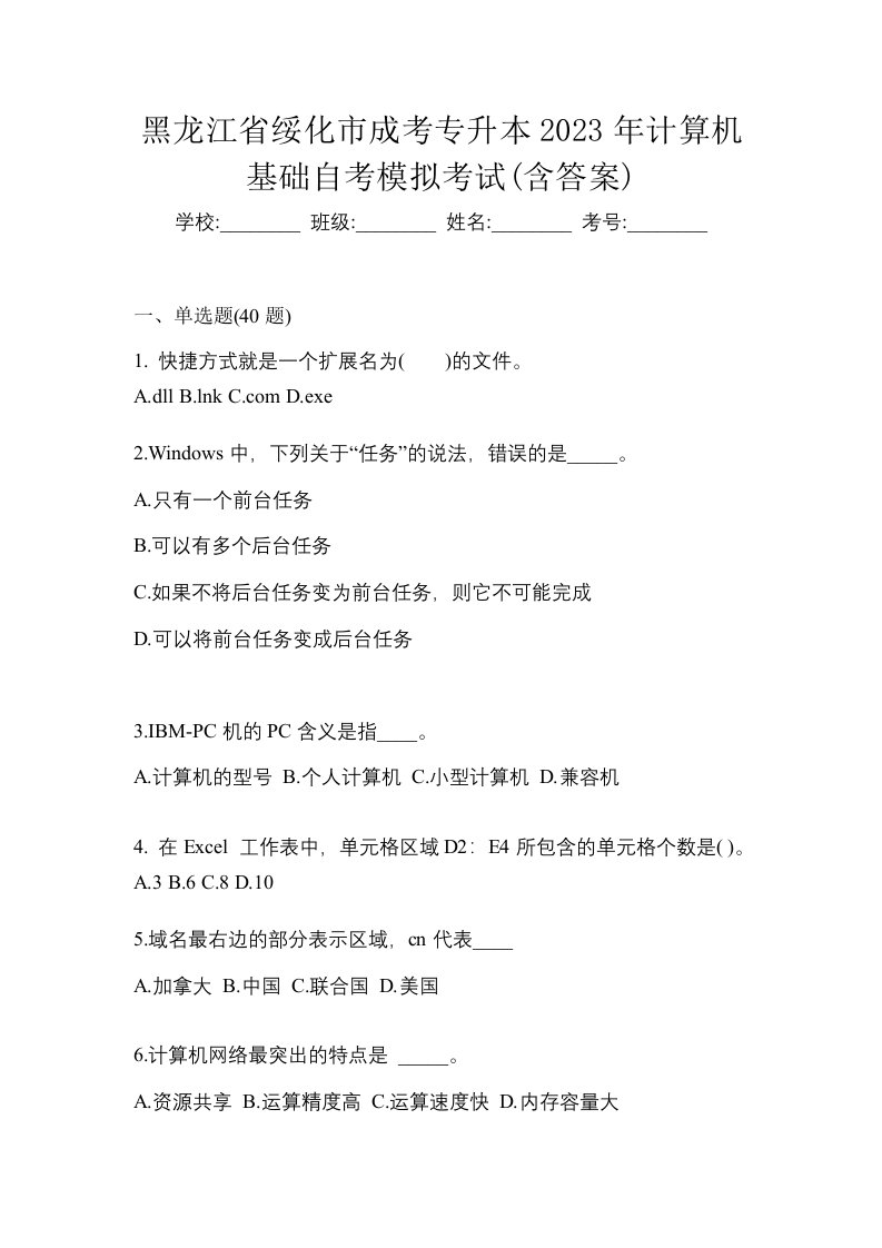 黑龙江省绥化市成考专升本2023年计算机基础自考模拟考试含答案