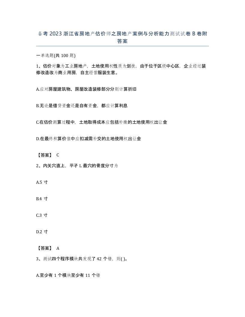 备考2023浙江省房地产估价师之房地产案例与分析能力测试试卷B卷附答案