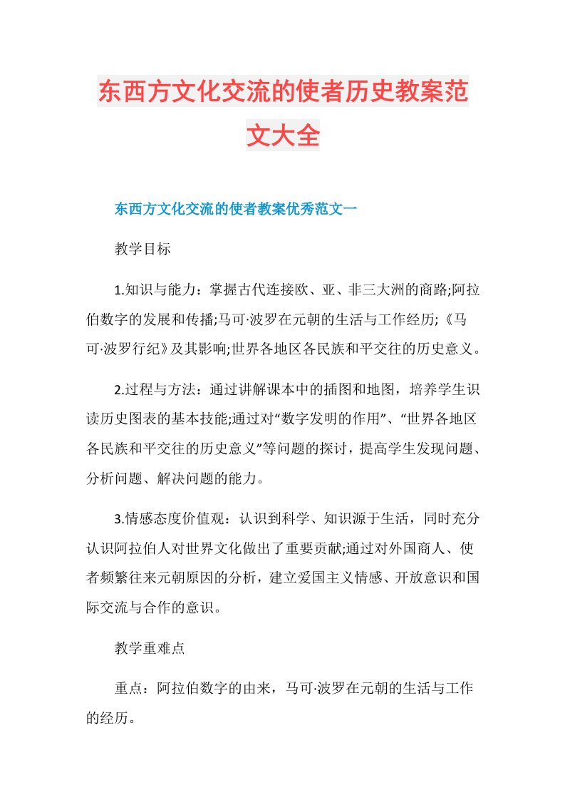 东西方文化交流的使者历史教案范文大全