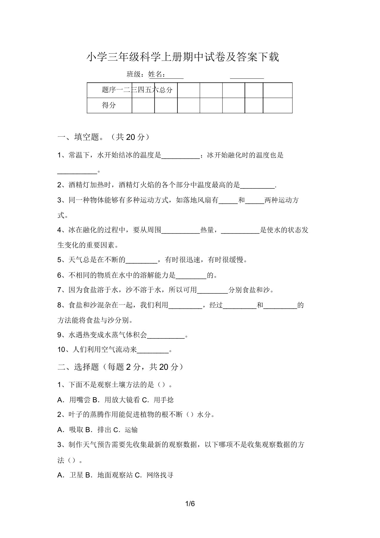 小学三年级科学上册期中试卷及答案下载