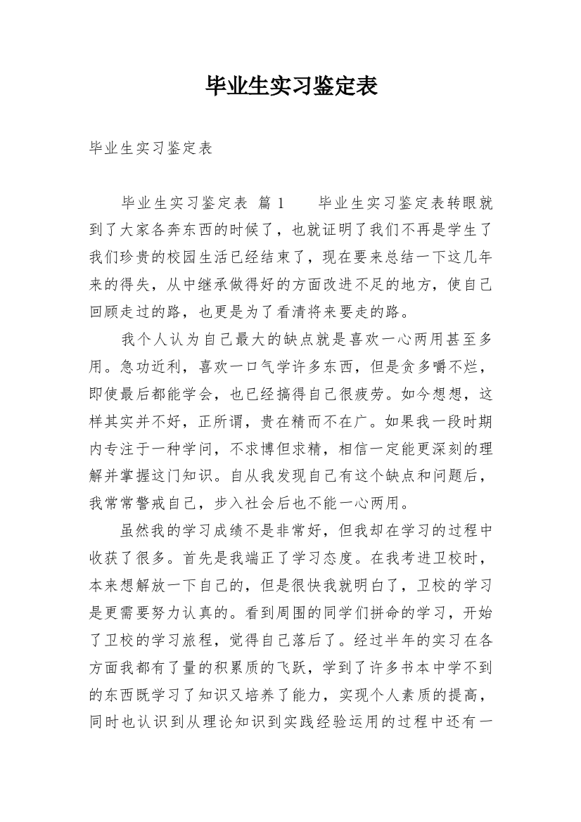 毕业生实习鉴定表_2