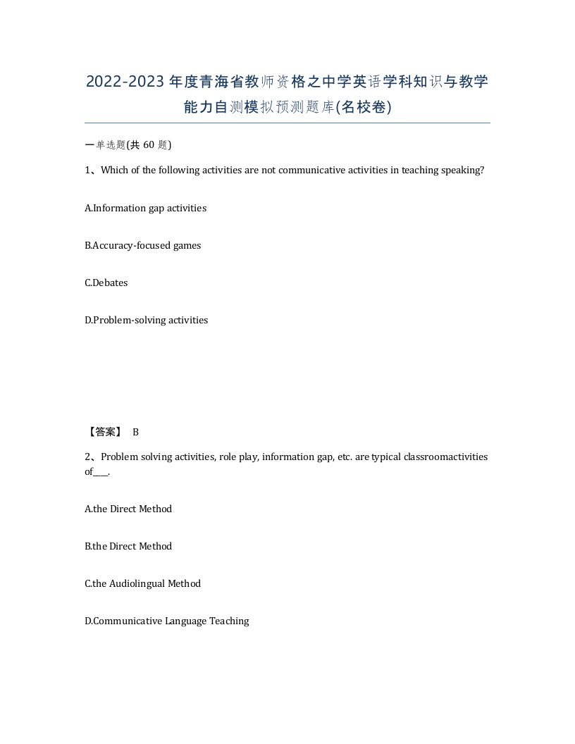 2022-2023年度青海省教师资格之中学英语学科知识与教学能力自测模拟预测题库名校卷