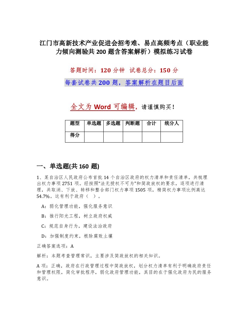 江门市高新技术产业促进会招考难易点高频考点职业能力倾向测验共200题含答案解析模拟练习试卷