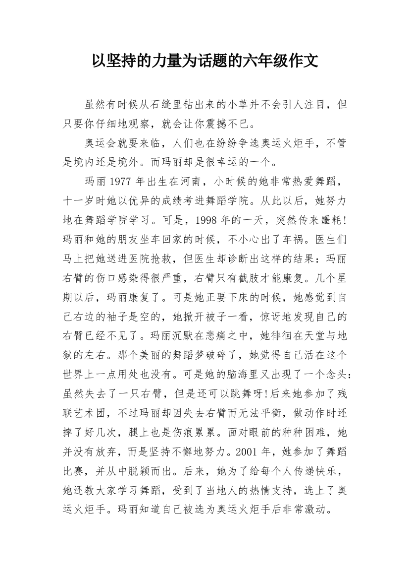 以坚持的力量为话题的六年级作文