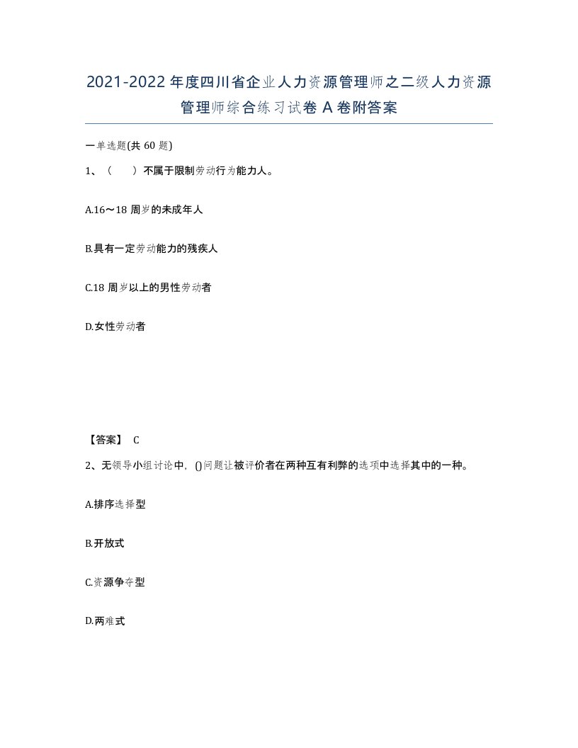 2021-2022年度四川省企业人力资源管理师之二级人力资源管理师综合练习试卷A卷附答案