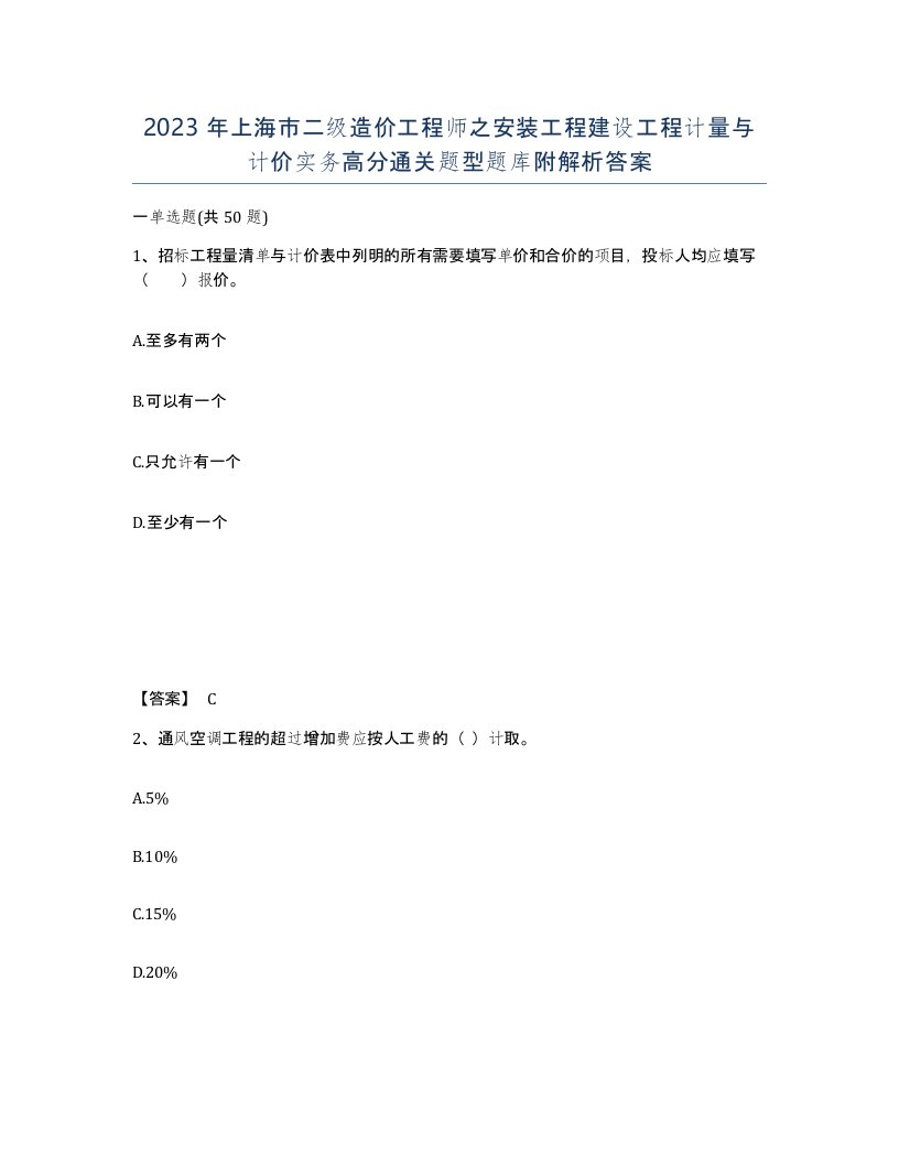 2023年上海市二级造价工程师之安装工程建设工程计量与计价实务高分通关题型题库附解析答案