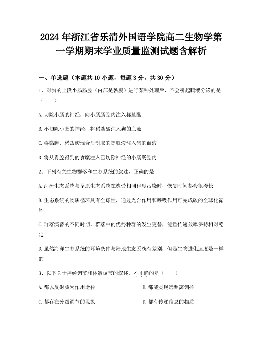 2024年浙江省乐清外国语学院高二生物学第一学期期末学业质量监测试题含解析