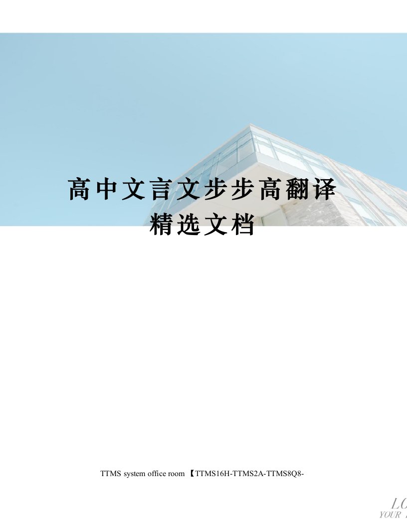 高中文言文步步高翻译