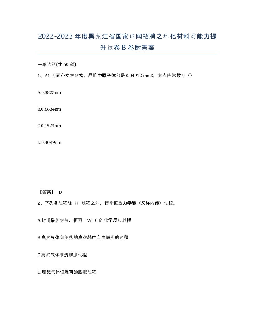 2022-2023年度黑龙江省国家电网招聘之环化材料类能力提升试卷B卷附答案