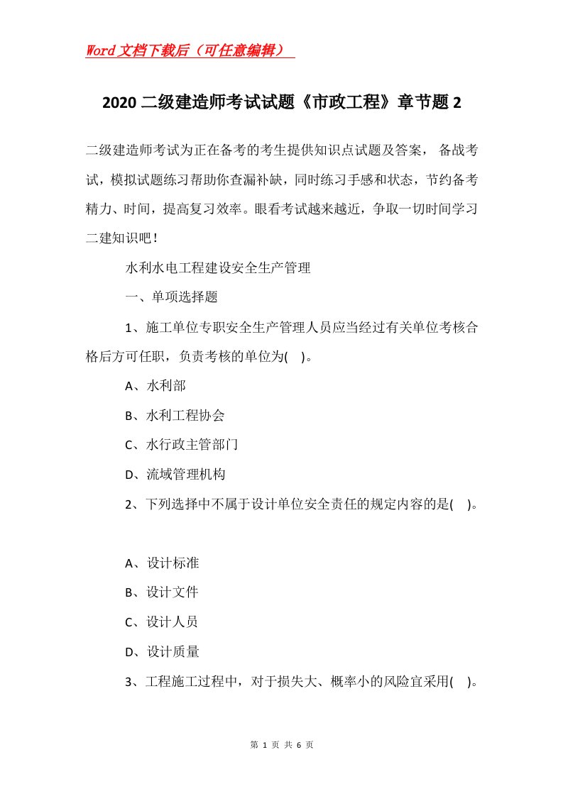 2020二级建造师考试试题市政工程章节题2