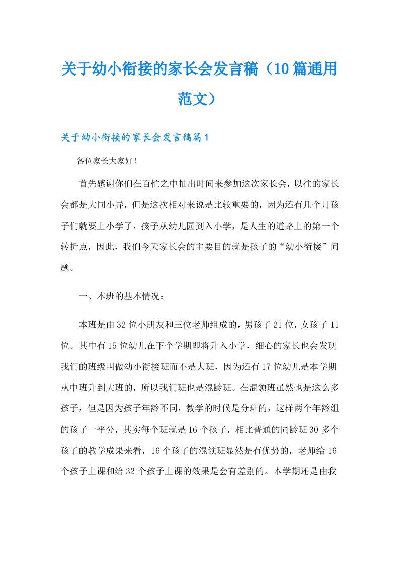 关于幼小衔接的家长会发言稿（10篇通用范文）