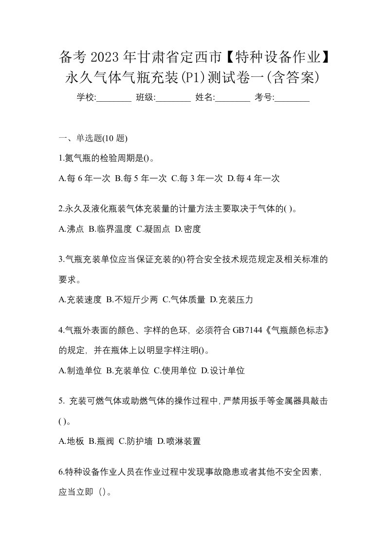 备考2023年甘肃省定西市特种设备作业永久气体气瓶充装P1测试卷一含答案