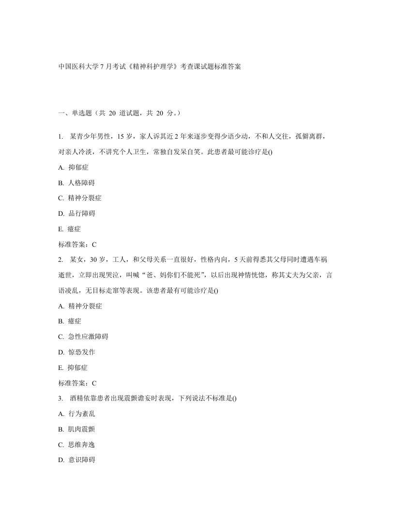 中国医科大学7月考试《精神科护理学》考查课试题标准-答案样稿