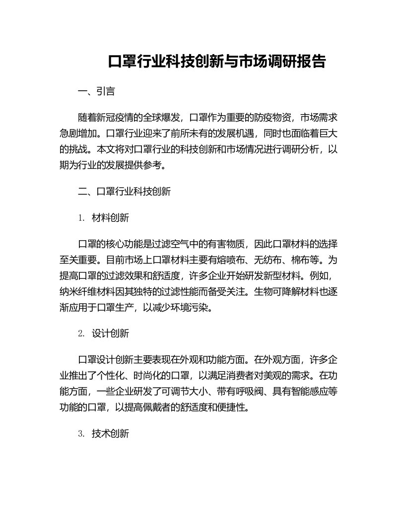 口罩行业科技创新与市场调研报告