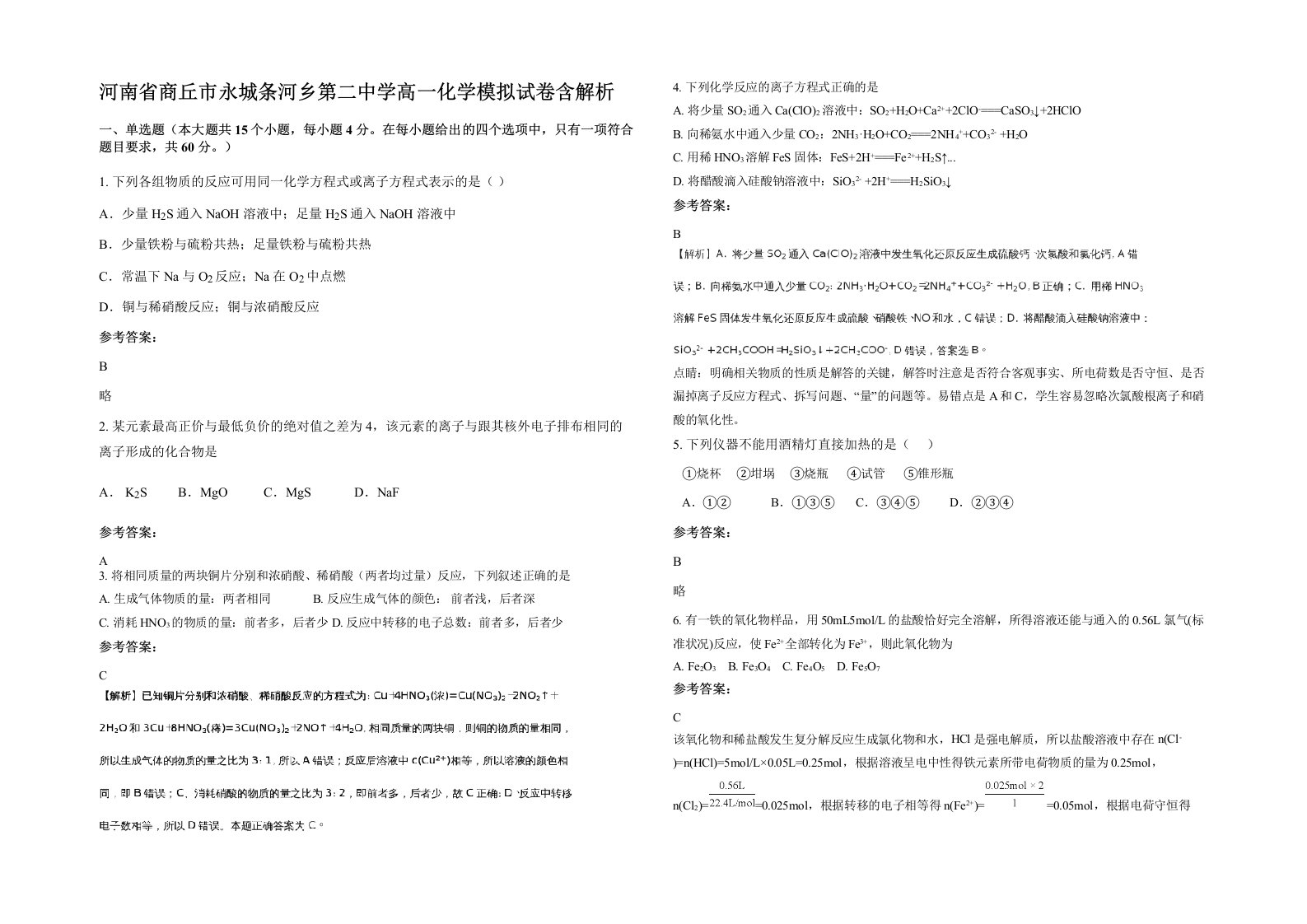 河南省商丘市永城条河乡第二中学高一化学模拟试卷含解析