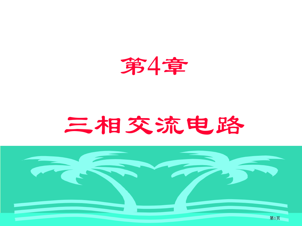 三相交流电路教案公开课一等奖优质课大赛微课获奖课件