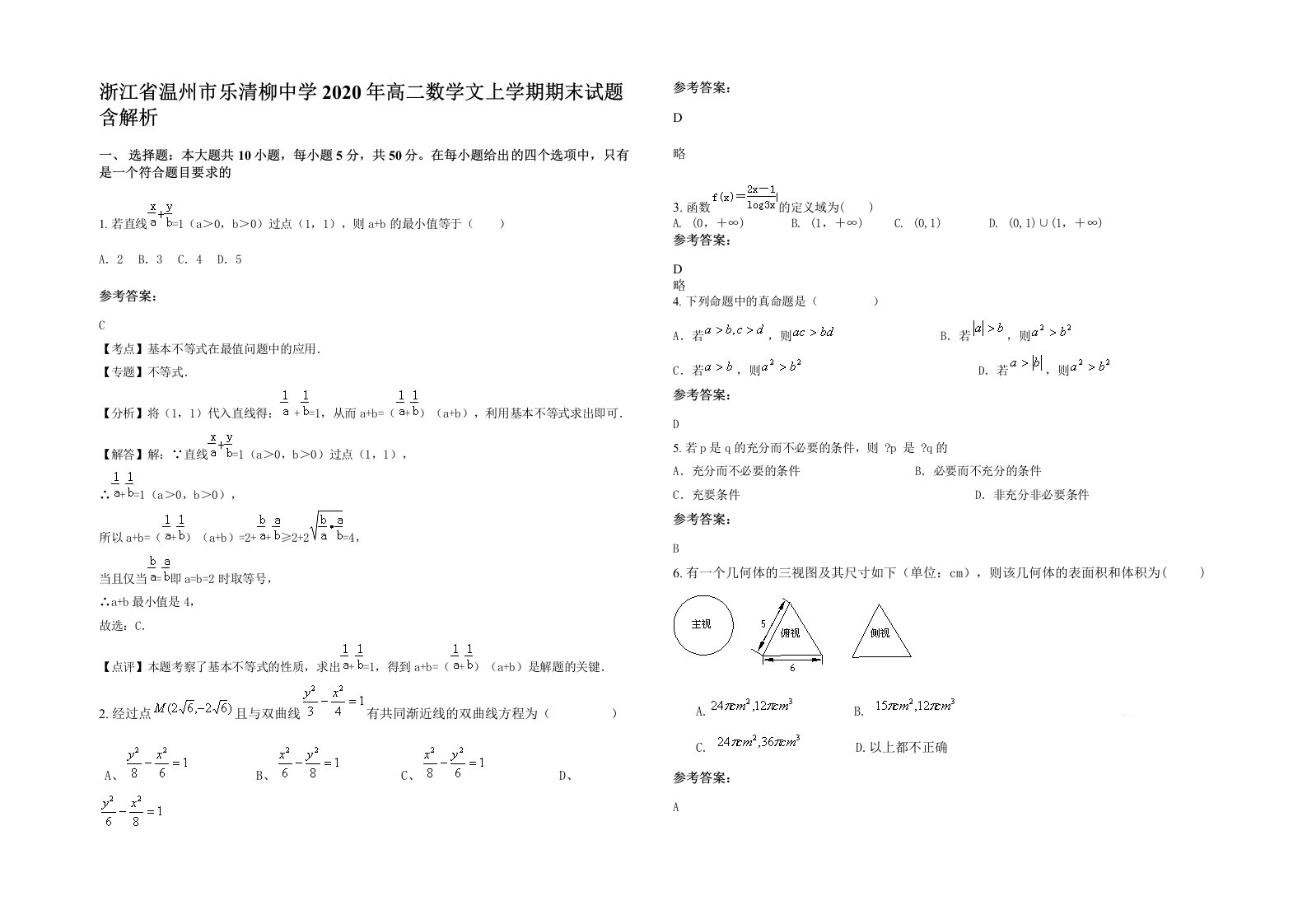 浙江省温州市乐清柳中学2020年高二数学文上学期期末试题含解析