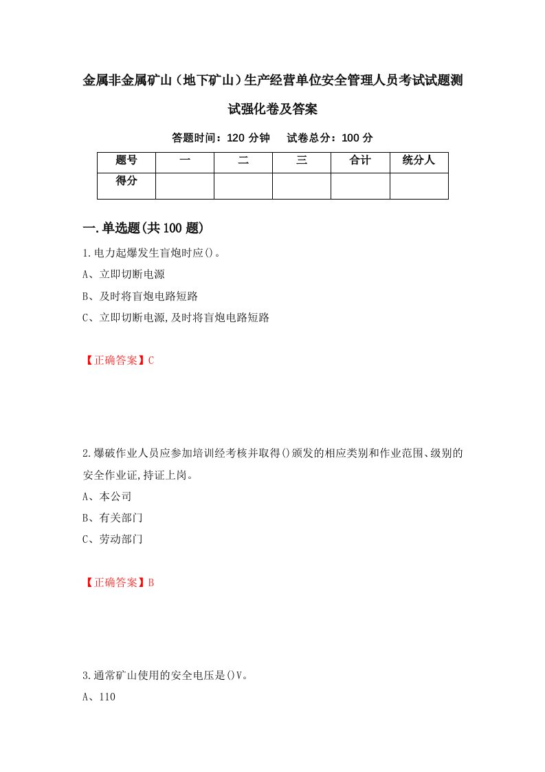 金属非金属矿山地下矿山生产经营单位安全管理人员考试试题测试强化卷及答案第85套