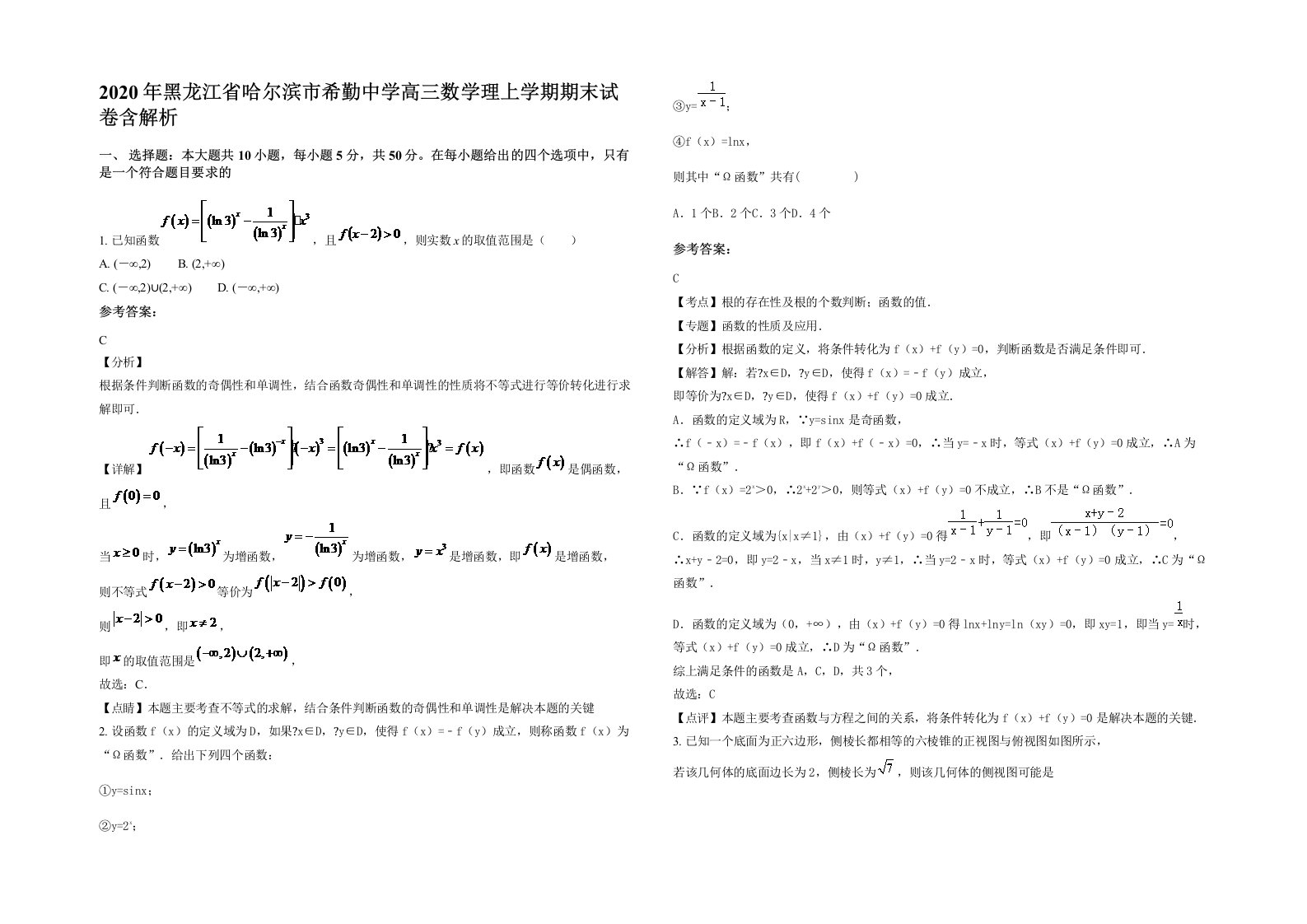 2020年黑龙江省哈尔滨市希勤中学高三数学理上学期期末试卷含解析