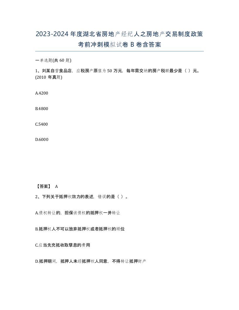 2023-2024年度湖北省房地产经纪人之房地产交易制度政策考前冲刺模拟试卷B卷含答案