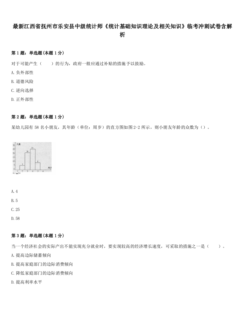 最新江西省抚州市乐安县中级统计师《统计基础知识理论及相关知识》临考冲刺试卷含解析