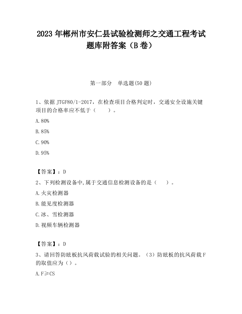 2023年郴州市安仁县试验检测师之交通工程考试题库附答案（B卷）