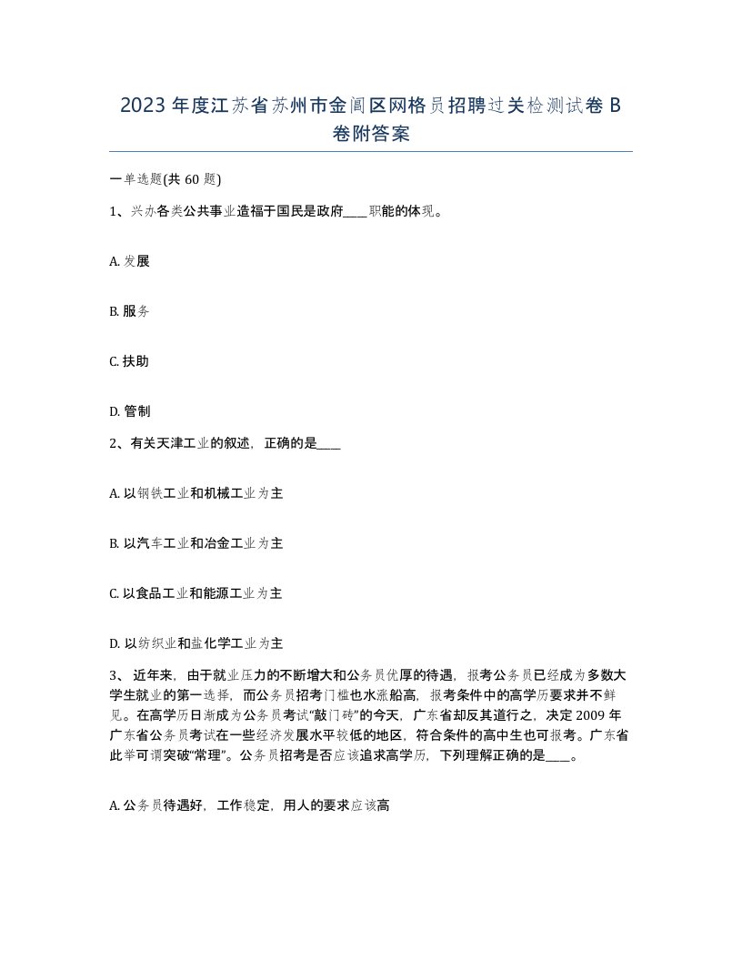 2023年度江苏省苏州市金阊区网格员招聘过关检测试卷B卷附答案