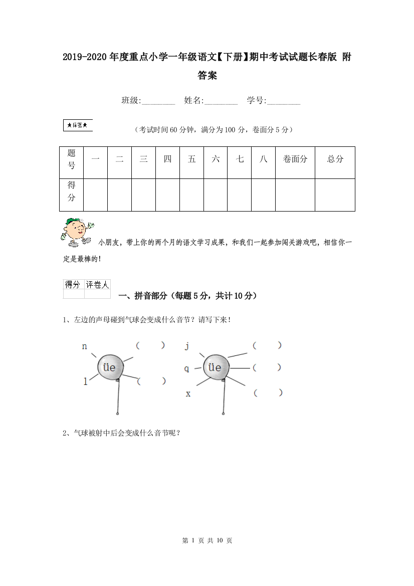 2019-2020年度重点小学一年级语文下册期中考试试题长春版-附答案