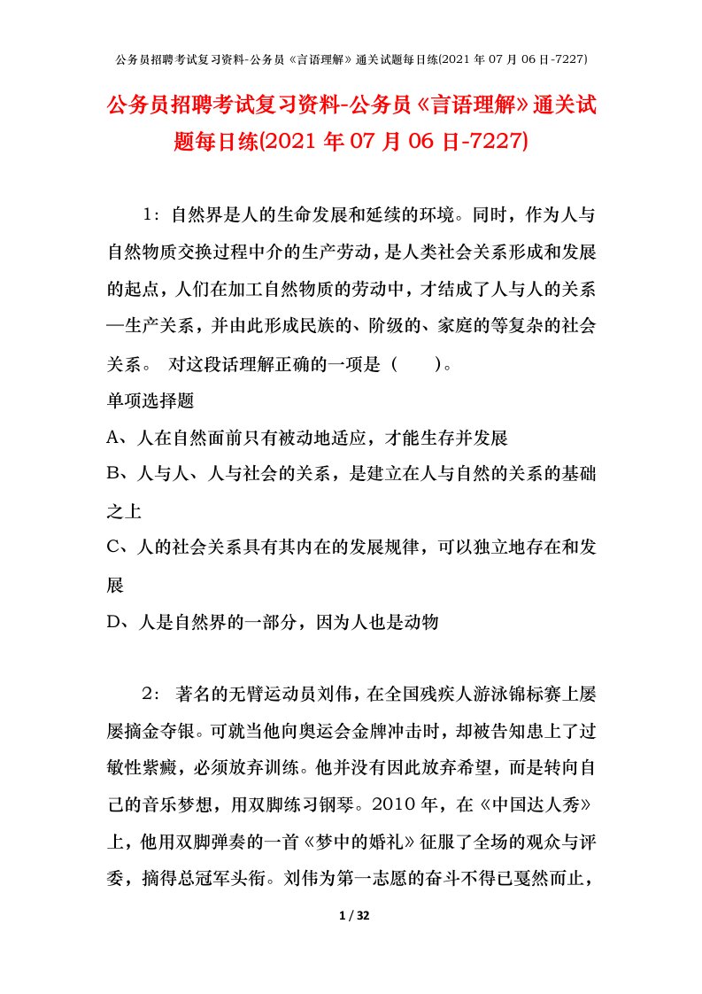 公务员招聘考试复习资料-公务员言语理解通关试题每日练2021年07月06日-7227