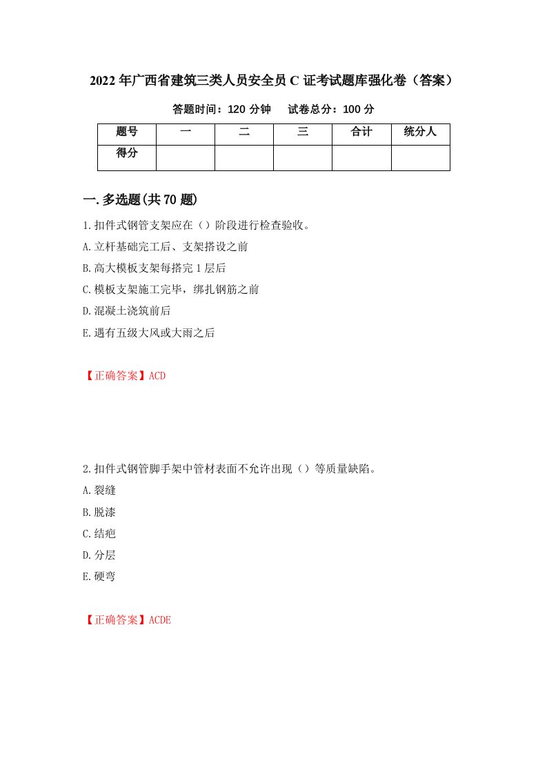 2022年广西省建筑三类人员安全员C证考试题库强化卷答案55