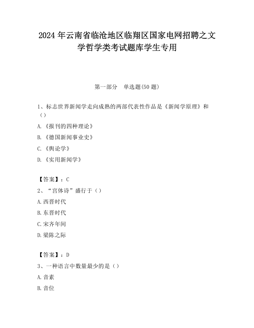 2024年云南省临沧地区临翔区国家电网招聘之文学哲学类考试题库学生专用