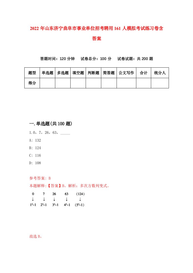 2022年山东济宁曲阜市事业单位招考聘用161人模拟考试练习卷含答案7