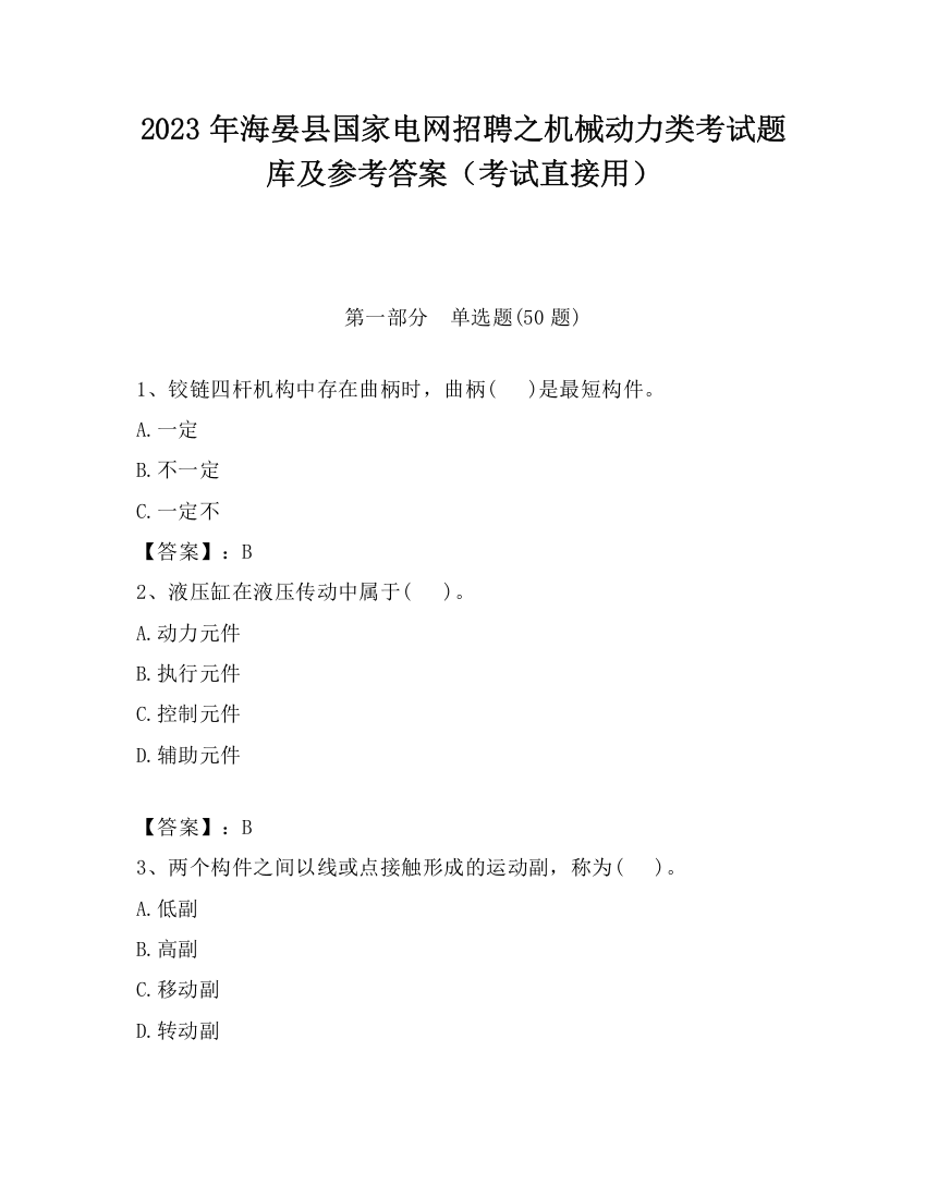 2023年海晏县国家电网招聘之机械动力类考试题库及参考答案（考试直接用）