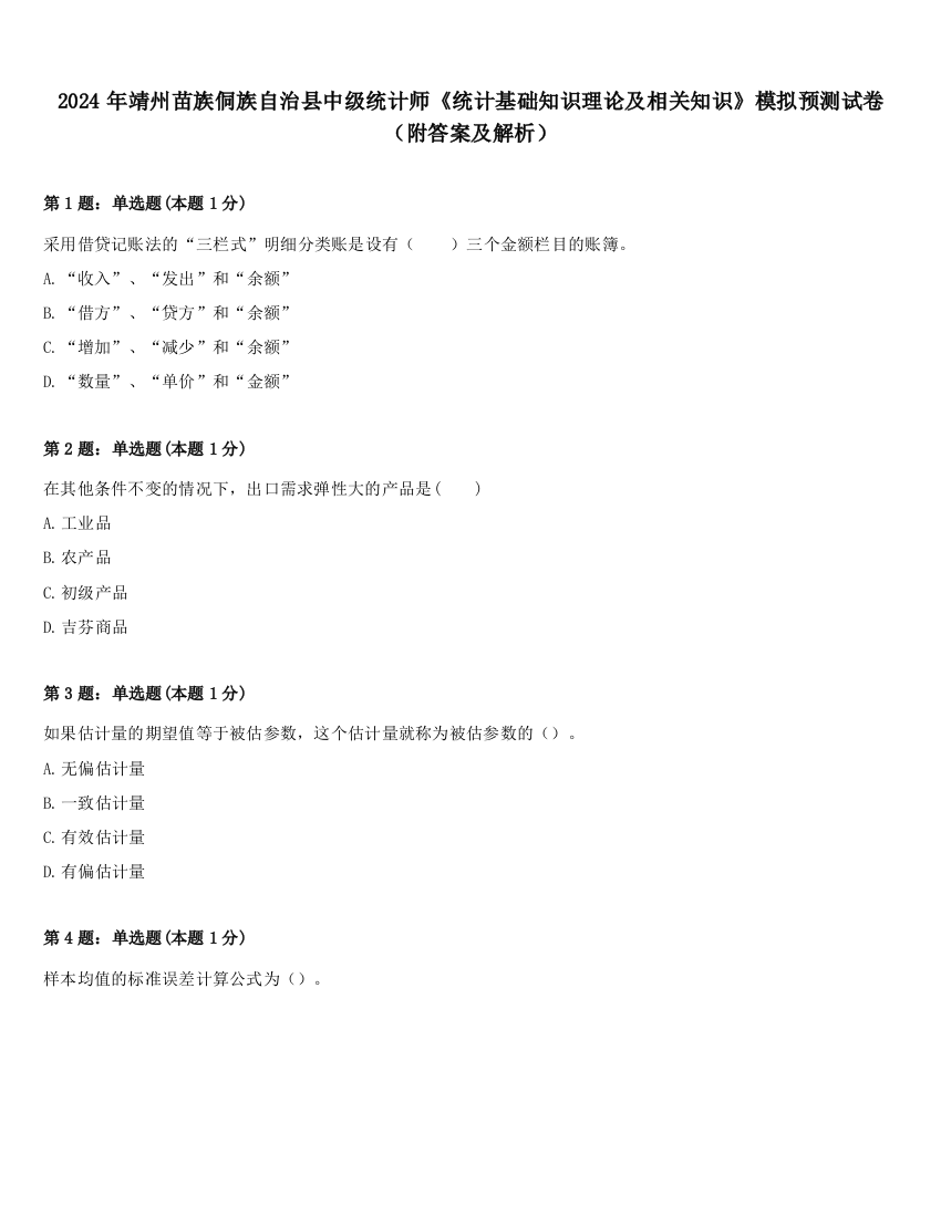 2024年靖州苗族侗族自治县中级统计师《统计基础知识理论及相关知识》模拟预测试卷（附答案及解析）