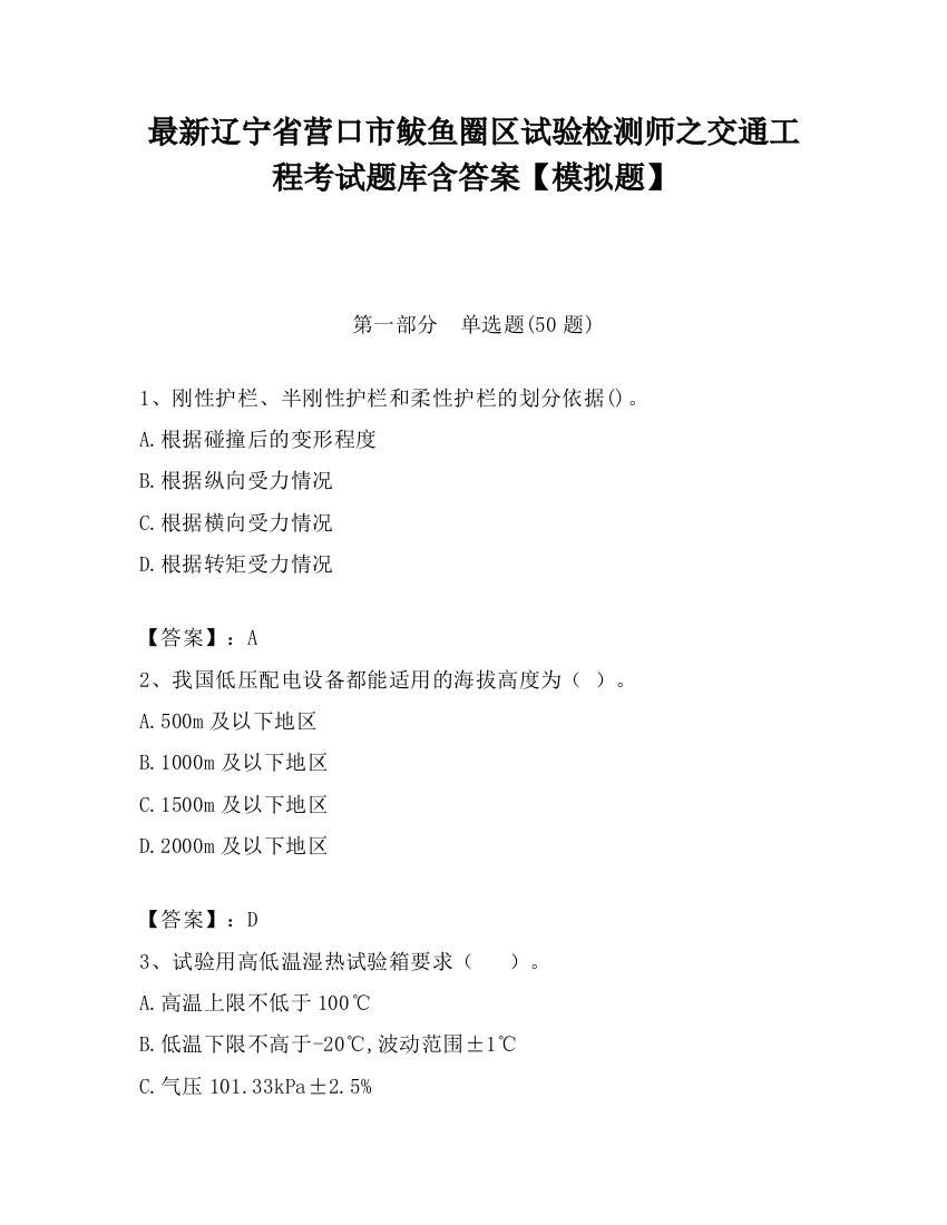 最新辽宁省营口市鲅鱼圈区试验检测师之交通工程考试题库含答案【模拟题】