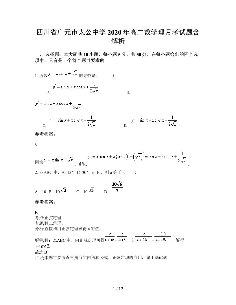 四川省广元市太公中学2020年高二数学理月考试题含解析