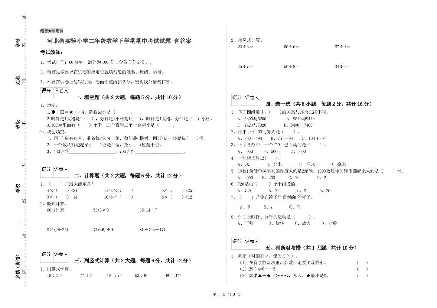 河北省实验小学二年级数学下学期期中考试试题-含答案