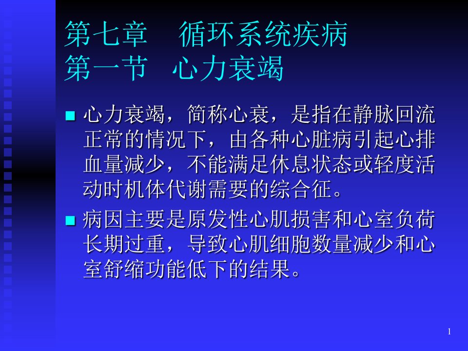 心力衰竭冠心病课件