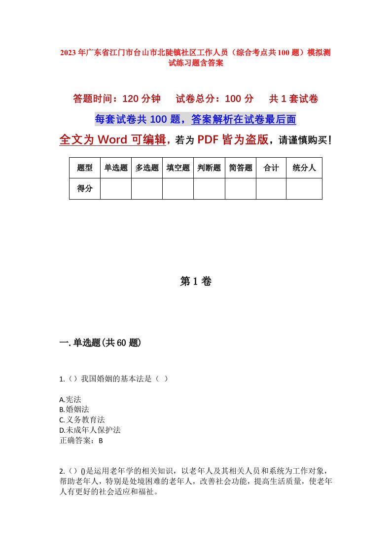 2023年广东省江门市台山市北陡镇社区工作人员综合考点共100题模拟测试练习题含答案