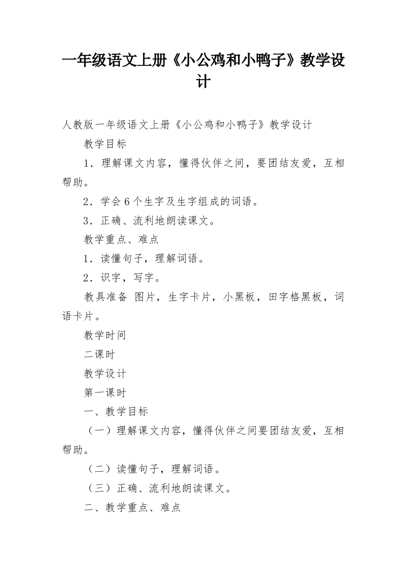 一年级语文上册《小公鸡和小鸭子》教学设计