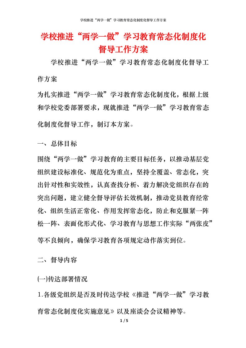 学校推进“两学一做”学习教育常态化制度化督导工作方案