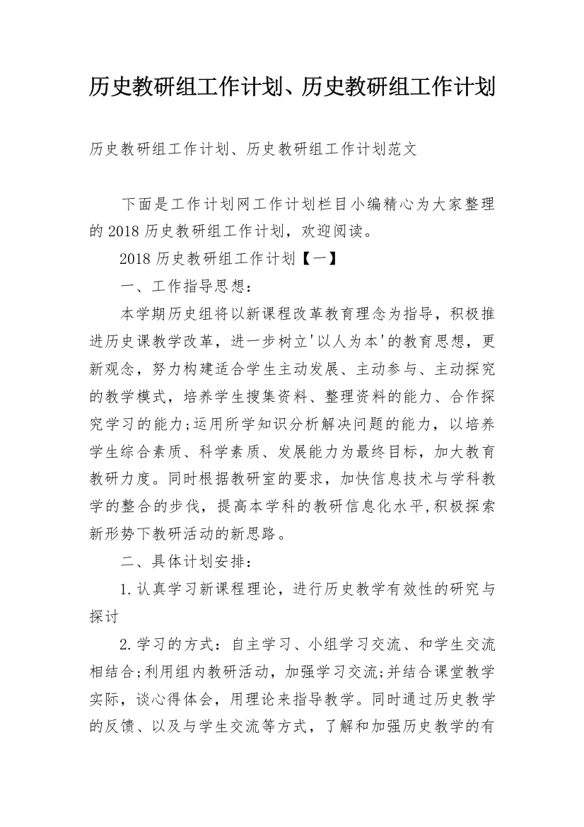 历史教研组工作计划、历史教研组工作计划