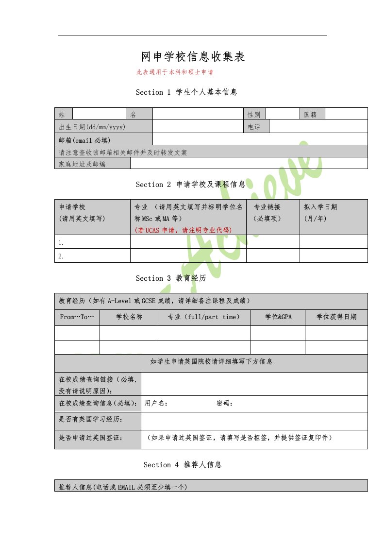 网申学校信息收集表