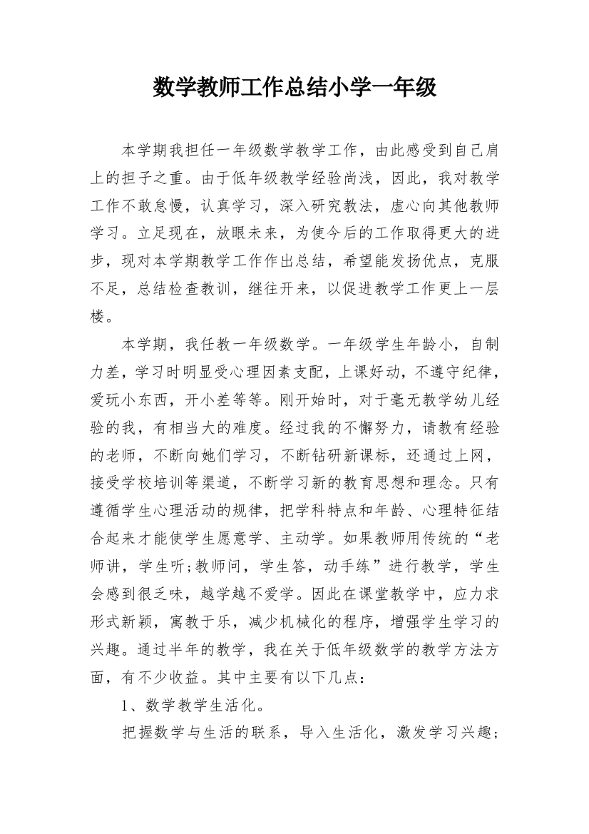 数学教师工作总结小学一年级