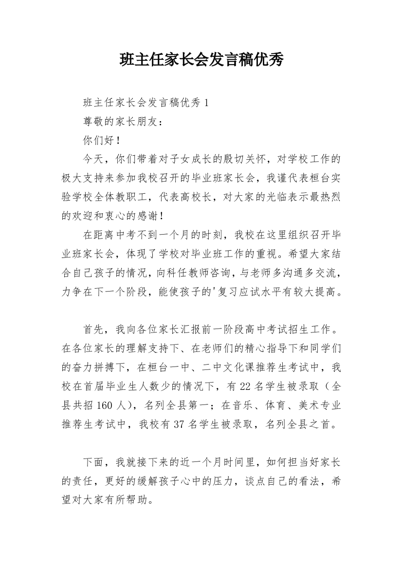 班主任家长会发言稿优秀