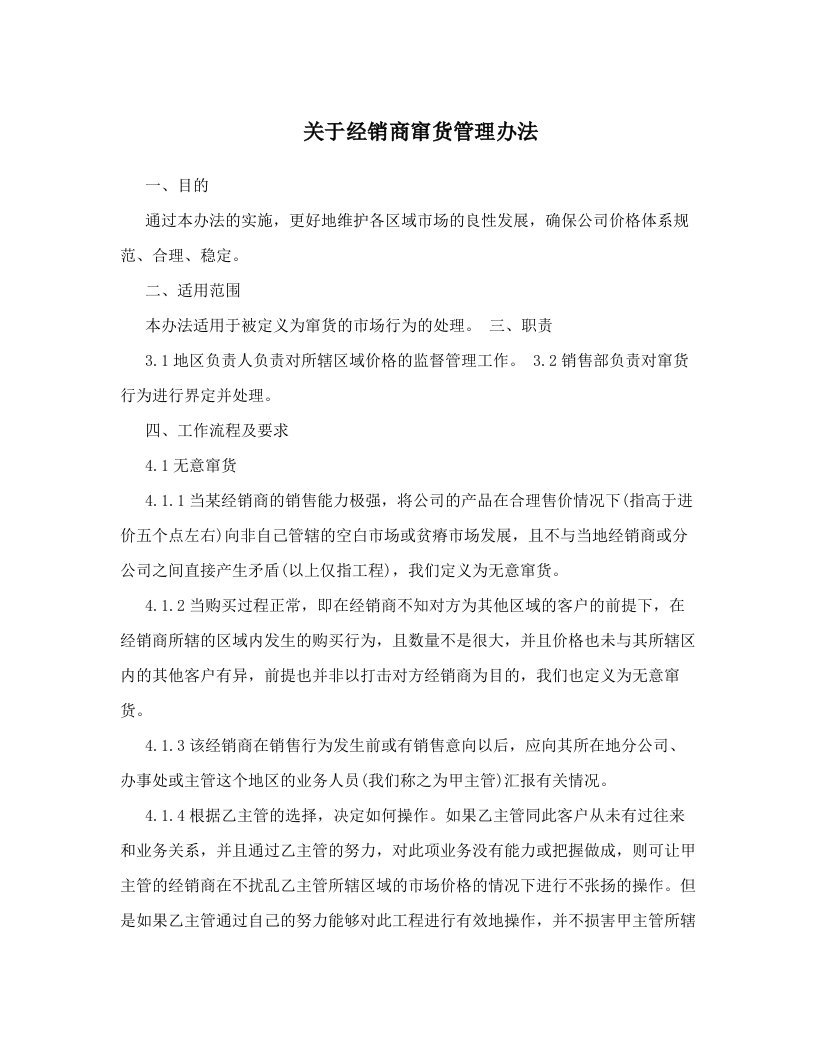 关于经销商窜货管理办法