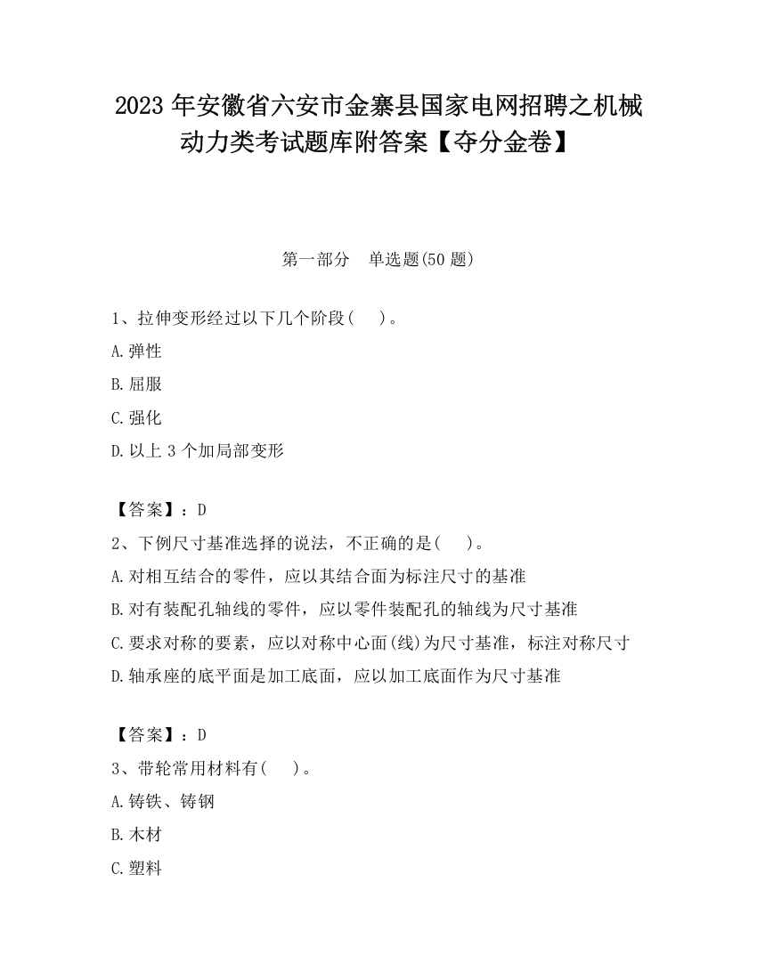 2023年安徽省六安市金寨县国家电网招聘之机械动力类考试题库附答案【夺分金卷】