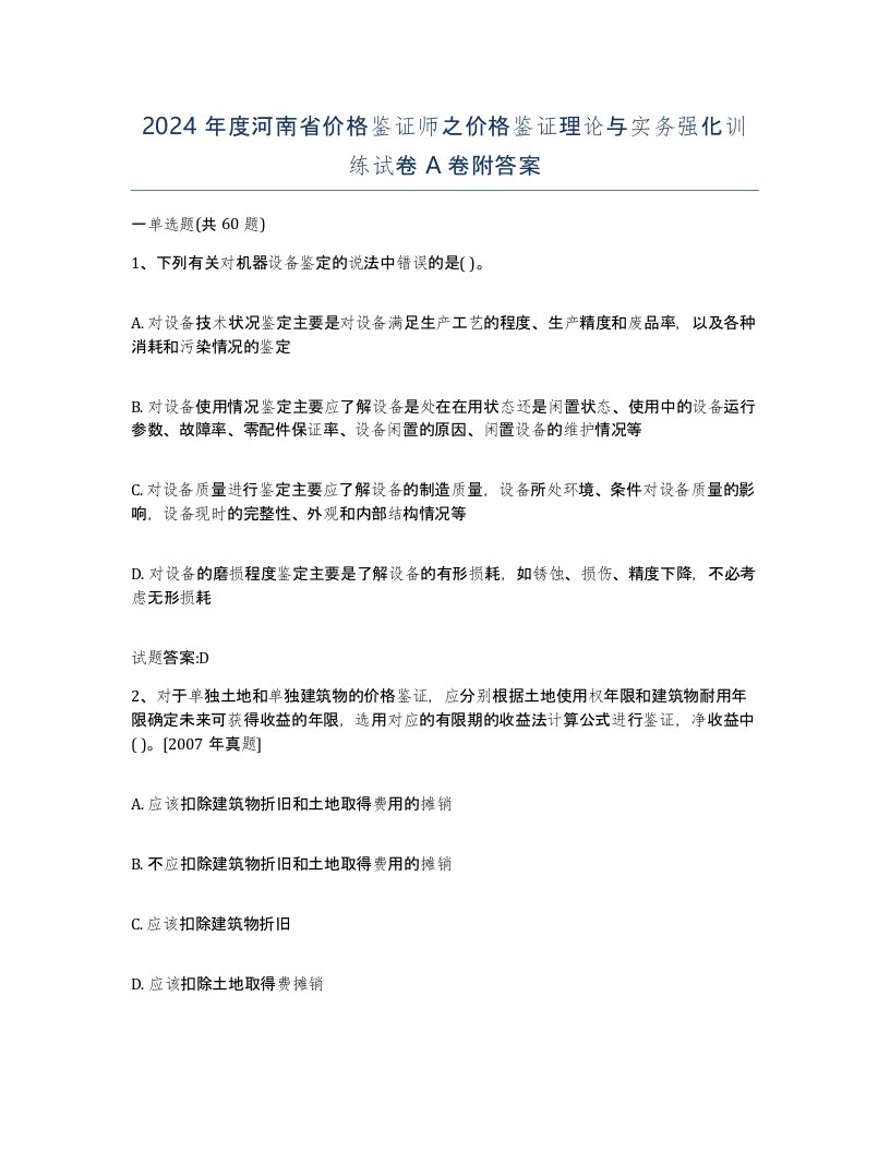 2024年度河南省价格鉴证师之价格鉴证理论与实务强化训练试卷A卷附答案