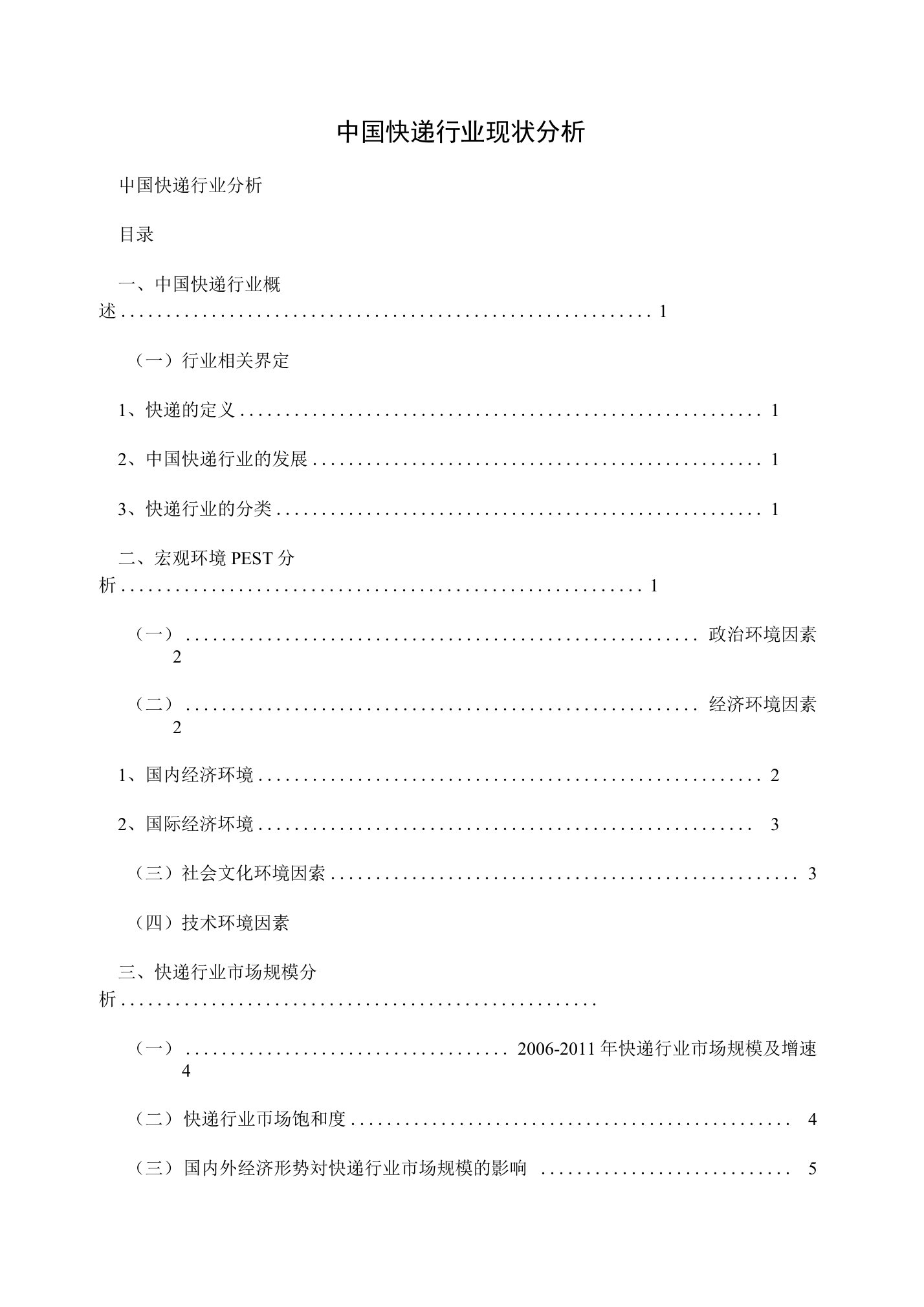 中国快递行业现状分析