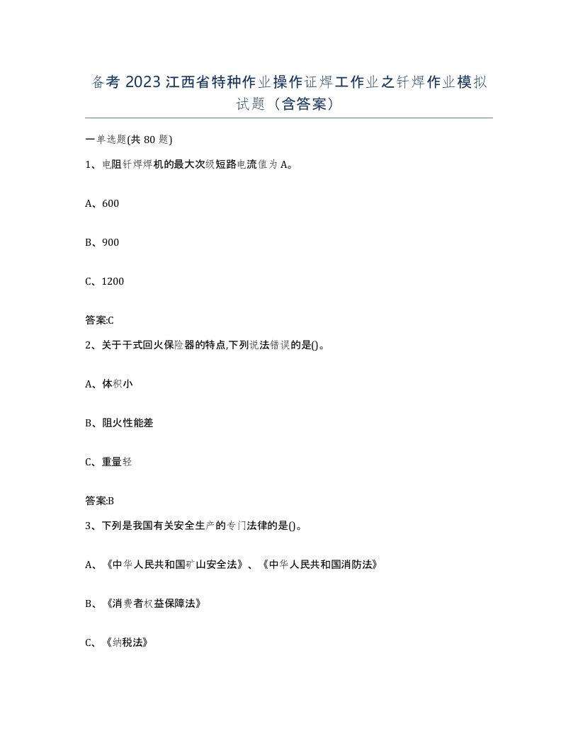 备考2023江西省特种作业操作证焊工作业之钎焊作业模拟试题含答案